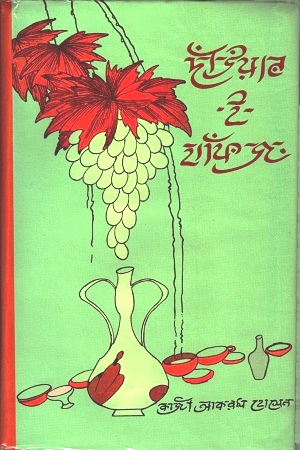 [9789849343990] দাঁউয়ান-ই-হাফিজ