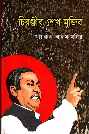 [9789849122729] চিরঞ্জীব শেখ মুজিব