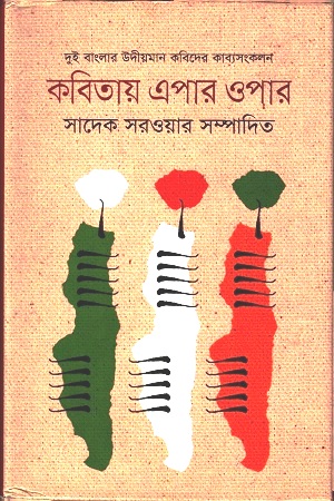 [9789849119894] কবিতায় এপার-ওপার