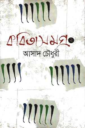 [9789845262156] কবিতাসমগ্র ২