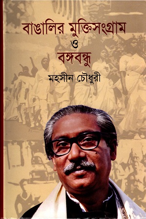 [9789849122705] বাঙালির মুক্তিসংগ্রাম ও বঙ্গবন্ধু