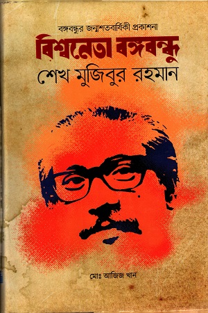 [9847014502684] বিশ্বনেতা বঙ্গবন্ধু শেখ মুজিবুর রহমান