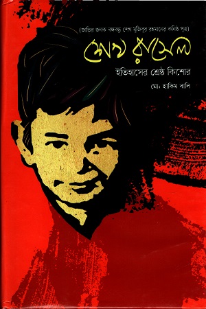 [9847014502707] শেখ রাসেল : ইতিহাসের শ্রেষ্ঠ কিশোর