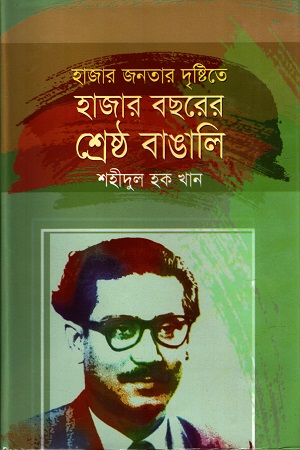 [9848261923] হাজার জনতার দৃষ্টিতে হাজার বছরের শ্রেষ্ঠ বাঙালি