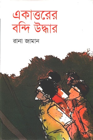 [9847028901077] একাত্তরের বন্দি উদ্ধার