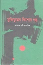 মুক্তিযুদ্ধের কিশোর গল্প