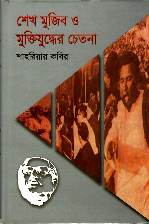 [9844581257] শেখ মুজিব ও মুক্তিযুদ্ধের চেতনা