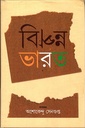 বিপন্ন ভারত