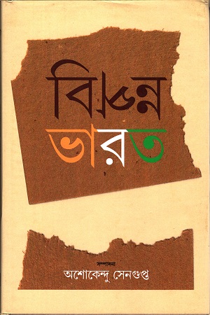 [3587300000000] বিপন্ন ভারত