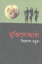 মুক্তিযোদ্ধারা