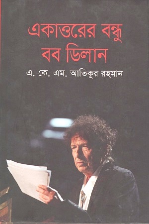 [9789849267645] একাত্তরের বন্ধু বব ডিলান