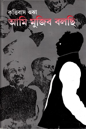 [9847010503678] আমি মুজিব বলছি