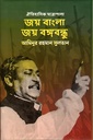 জয় বাংলা জয় বঙ্গবন্ধু