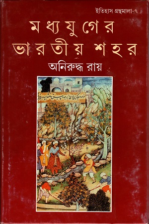 [9788172159764] মধ্যযুগের ভারতীয় শহর