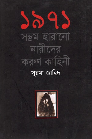 [9789848991022] ১৯৭১ : সম্ভ্রম হারানো নারীদের করুণ কাহিনী