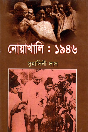 [9844653738] নোয়াখালি : ১৯৪৬