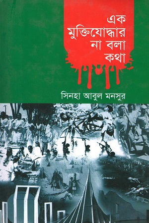 [9789849263265] এক মুক্তিযোদ্ধার না বলা কথা
