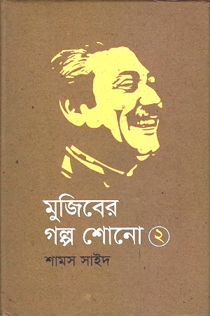 [9789845100687] মুজিবের গল্প শোনো ২