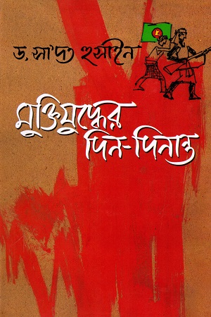 [984410016X] মুক্তিযুদ্ধের দিন - দিনান্ত