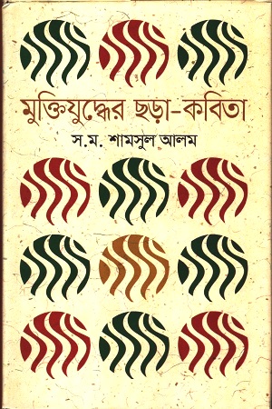 [9847012008072] মুক্তিযুদ্ধের ছড়া-কবিতা