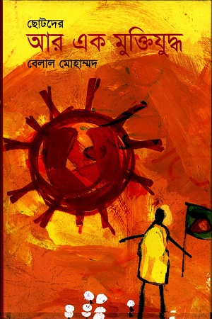 [9843000005245] ছোটদের আর এক মুক্তিযুদ্ধ