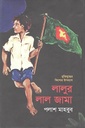 লালুর লাল জামা