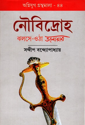 [978818545946] নৌবিদ্রোহ