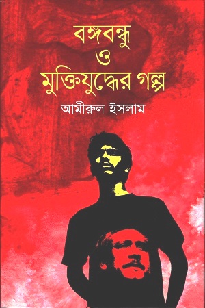 [9847012004388] বঙ্গবন্ধু ও মুক্তিযুদ্ধের গল্প