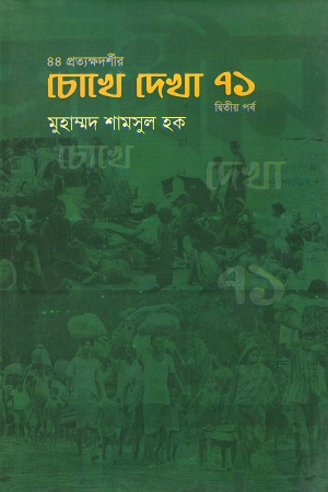 [9789849210344] ৪৪ প্রত্যক্ষদর্শীর চোখে দেখা ৭১ (দ্বিতীয় পর্ব)