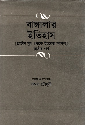 [9788129509796] বাঙ্গালার ইতিহাস (দ্বিতীয় পর্ব)