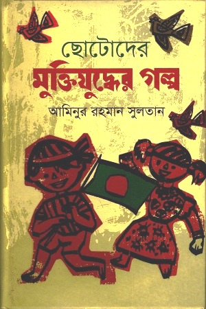 [9789849041368] ছোটোদের মুক্তিযুদ্ধের গল্প