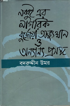 [984842556x] নব্বুই এর নাগরিক বুর্জো‍য়া অভ্যুত্থান ও অন্যান্য প্রসঙ্গ