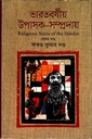 ভারতবর্ষীয় উপাসক সম্প্রদায় (প্রথম খন্ড)