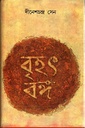 বৃহৎ বঙ্গ (দুই খন্ডের সেট)