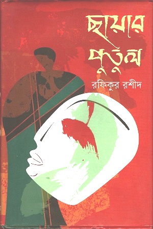 [9789845043267] ছায়ার পুতুল