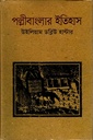 পল্লী বাংলার ইতিহাস