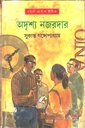 অদৃশ্য নজরদার