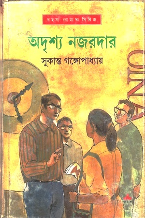 [9788177566253] অদৃশ্য নজরদার