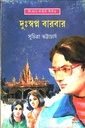 দুঃস্বপ্ন বারবার