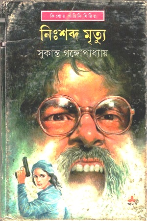 [9789350408476] নিঃশব্দ মৃত্যু