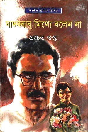 [9789350402610] যাদববাবু মিথ্যে বলেন না