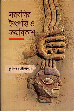 [3597900000003] নরবলির উৎপত্তি ও ক্রমবিকাশ
