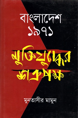 [9789849447320] বাংলাদেশ ১৯৭১ : মুক্তিযুদ্ধের শত্রুপক্ষ