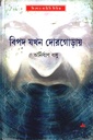 বিপদ যখন দোরগোড়ায়