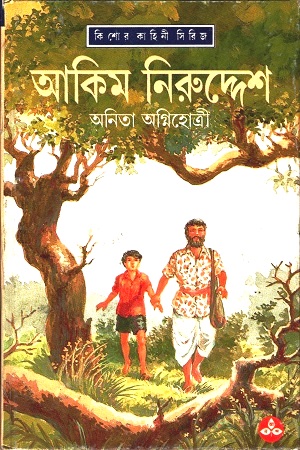 [9788172157548] আকিম নিরুদ্দেশ