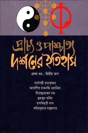 [9789849395276] প্রাচ্য ও পাশ্চাত্য দর্শনের ইতিহাস (প্রথম খন্ড)