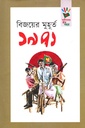 বিজয়ের মুহূর্ত ১৯৭১