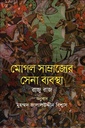 মোগল সাম্রাজ্যের সেনা ব্যবস্থা