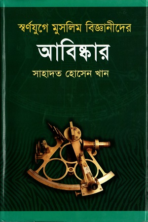 [9847011600531] স্বর্ণযুগে মুস্ললিম বিজ্ঞানীদের আবিষ্কার