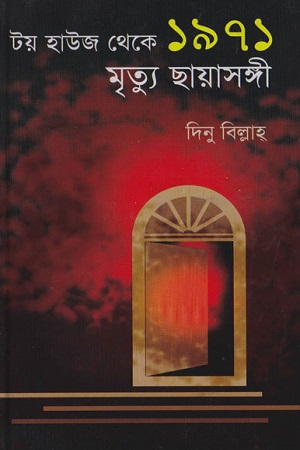 [9847012401504] টয় হাউজ থেকে ১৯৭১ : মৃত্যু ছায়াসঙ্গী